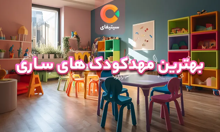 بهترین مهدکودک های ساری